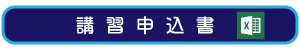 申込書